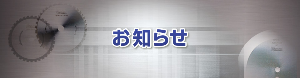 新着情報 - 株式会社レプコ西日本のＨＰへようこそ！！